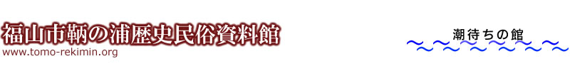 鞆の浦歴史民俗資料館