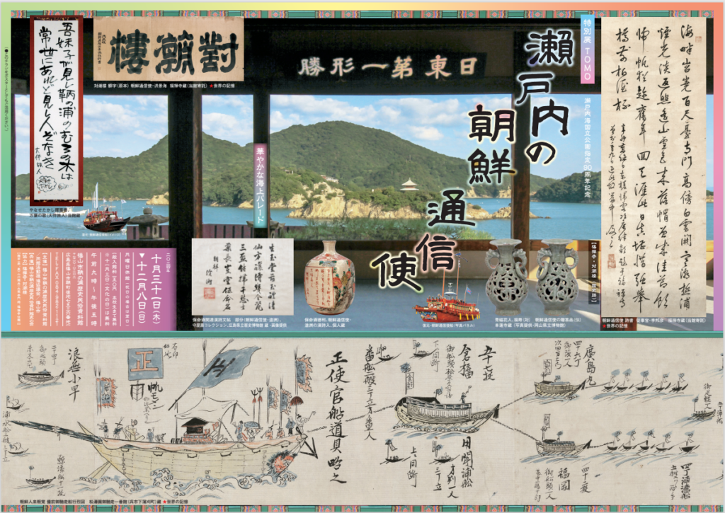展覧会予告】特別展「瀬戸内の朝鮮通信使」 ※終了しました | 鞆の浦