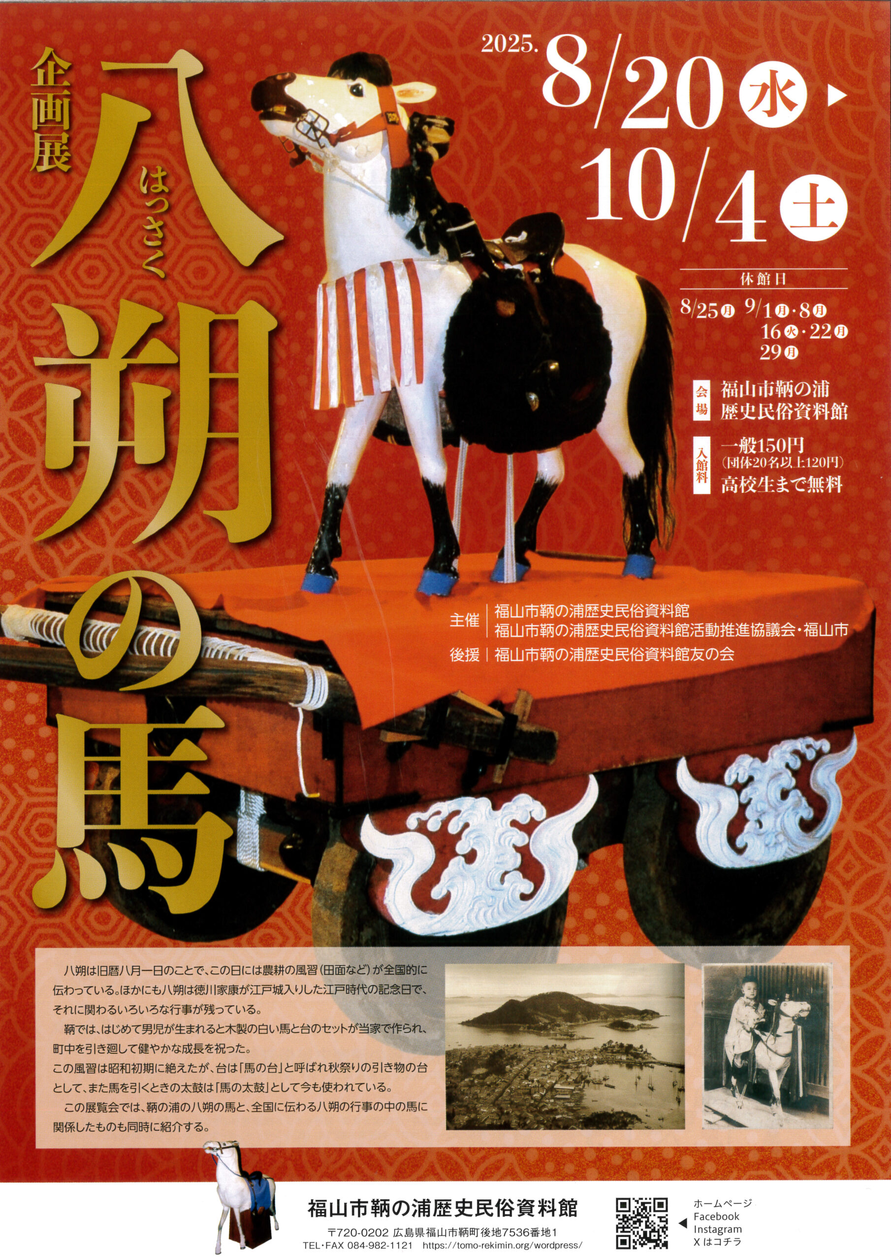 企画展「八朔の馬」 ※終了しました | 鞆の浦歴史民俗資料館